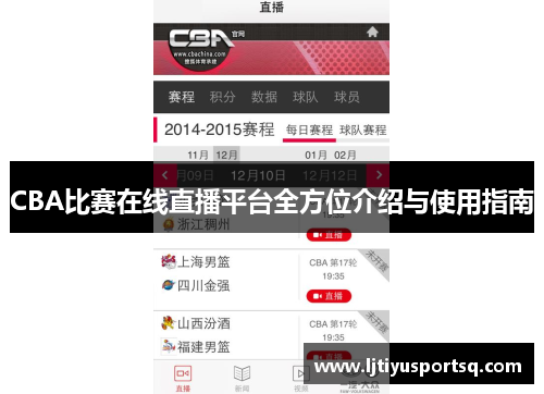 CBA比赛在线直播平台全方位介绍与使用指南