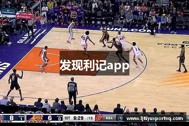 发现利记app